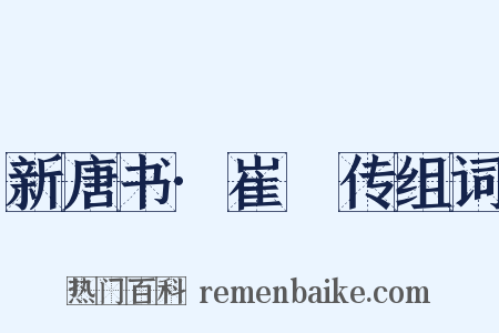 新唐书·崔湜传组词是什么意思的图片